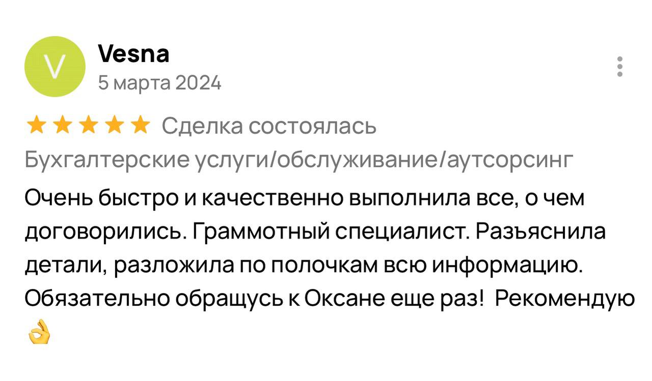 Очень быстро и качественно выполнила всё, о чём договорились. Грамотный специалист. Разъяснила детали, разложила по полочкам всю информацию. Обязательно обращусь ещё раз. Рекомендую!