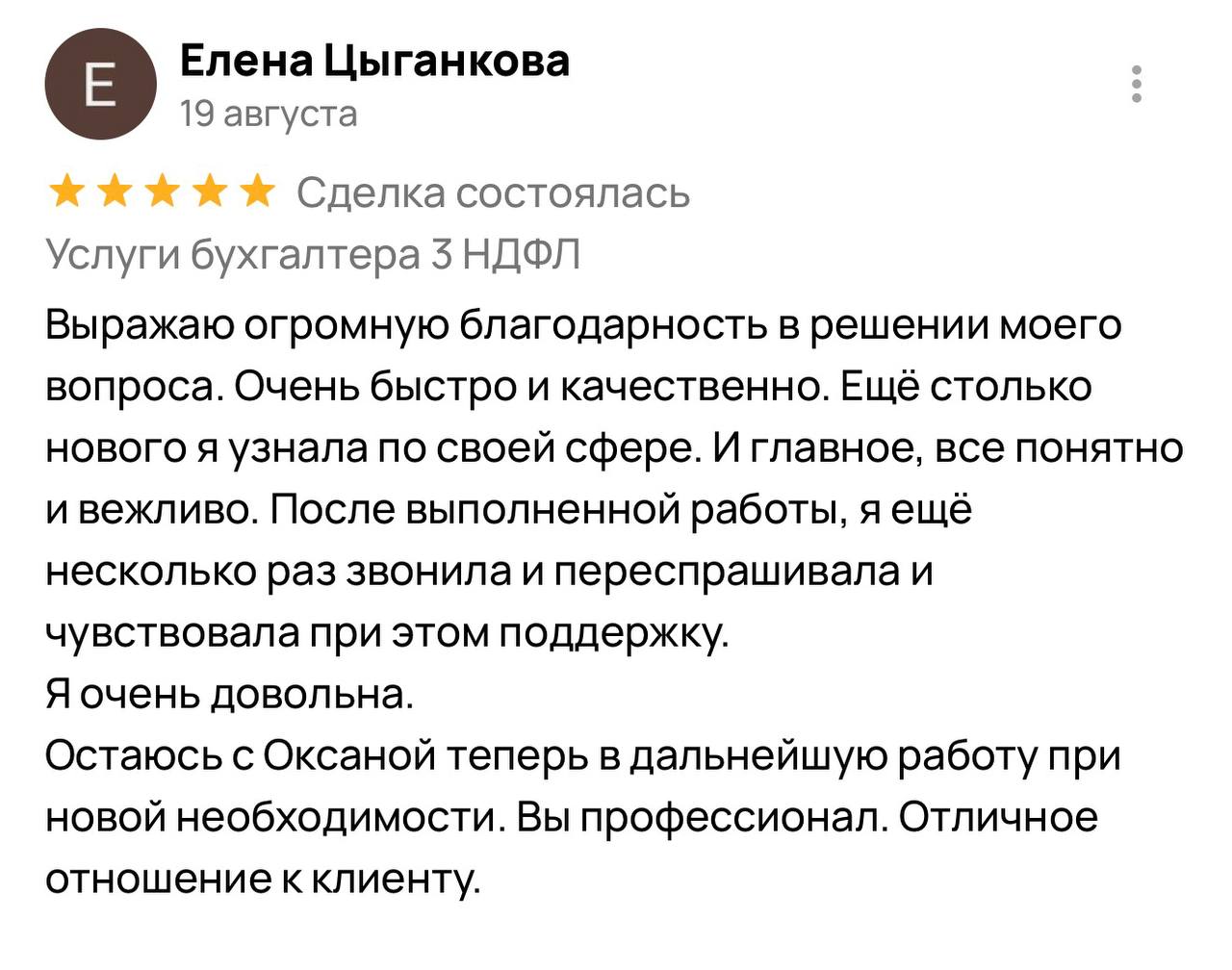 Выражаю огромную благодарность в решении моего вопроса. Очень быстро и качественно. Узнала много нового в своей сфере. Всё понятно и вежливо. После выполнения работы несколько раз звонила и переспрашивала — ощущала поддержку. Очень довольна. Остаюсь на дальнейшее сотрудничество при необходимости. Отличное отношение к клиенту.