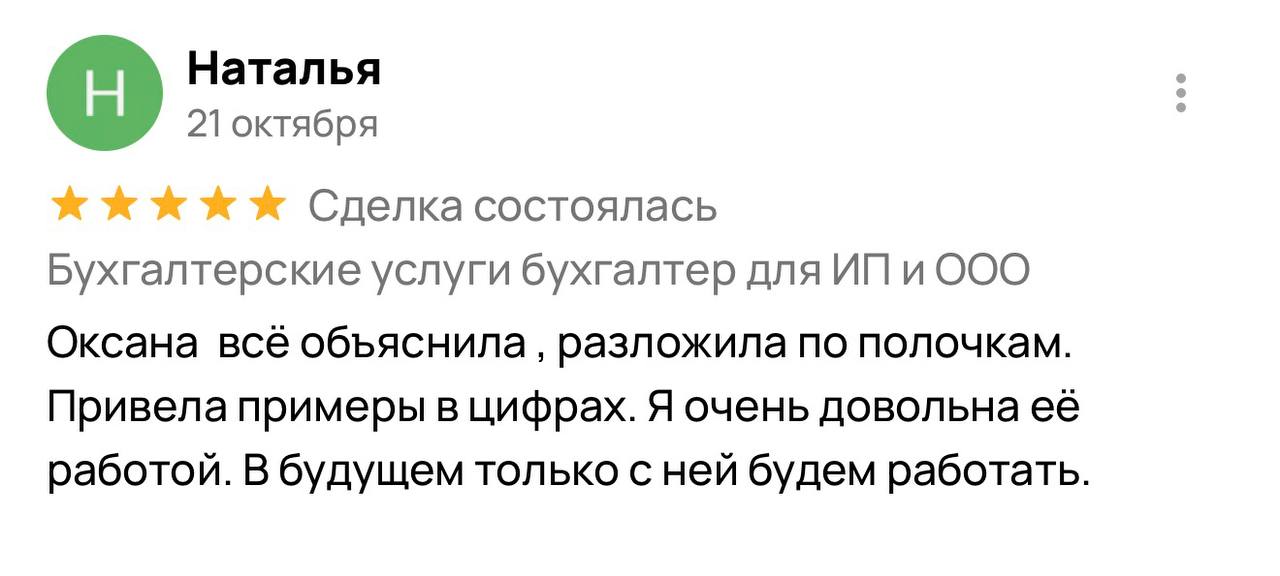 Оксана всё объяснила, разложила по полочкам. Привела примеры в цифрах. Очень довольна работой. В будущем только с ней будем работать..