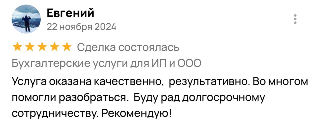 Услуга оказана качественно, результативно. Во многом помогли разобраться. Буду рад долгосрочному сотрудничеству. Рекомендую!