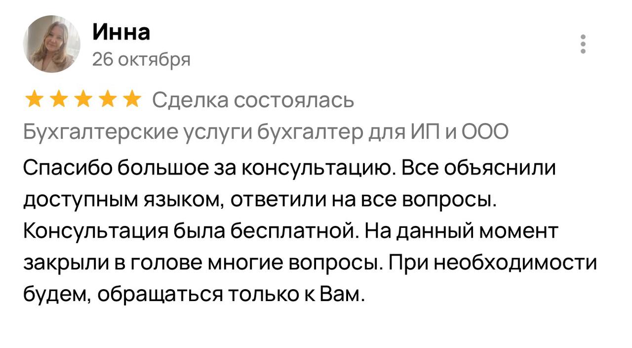 Спасибо большое за консультацию. Всё объяснили доступным языком, ответили на все вопросы. Консультация была бесплатной. На данный момент закрыли в голове многие вопросы. При необходимости будем обращаться только к вам.