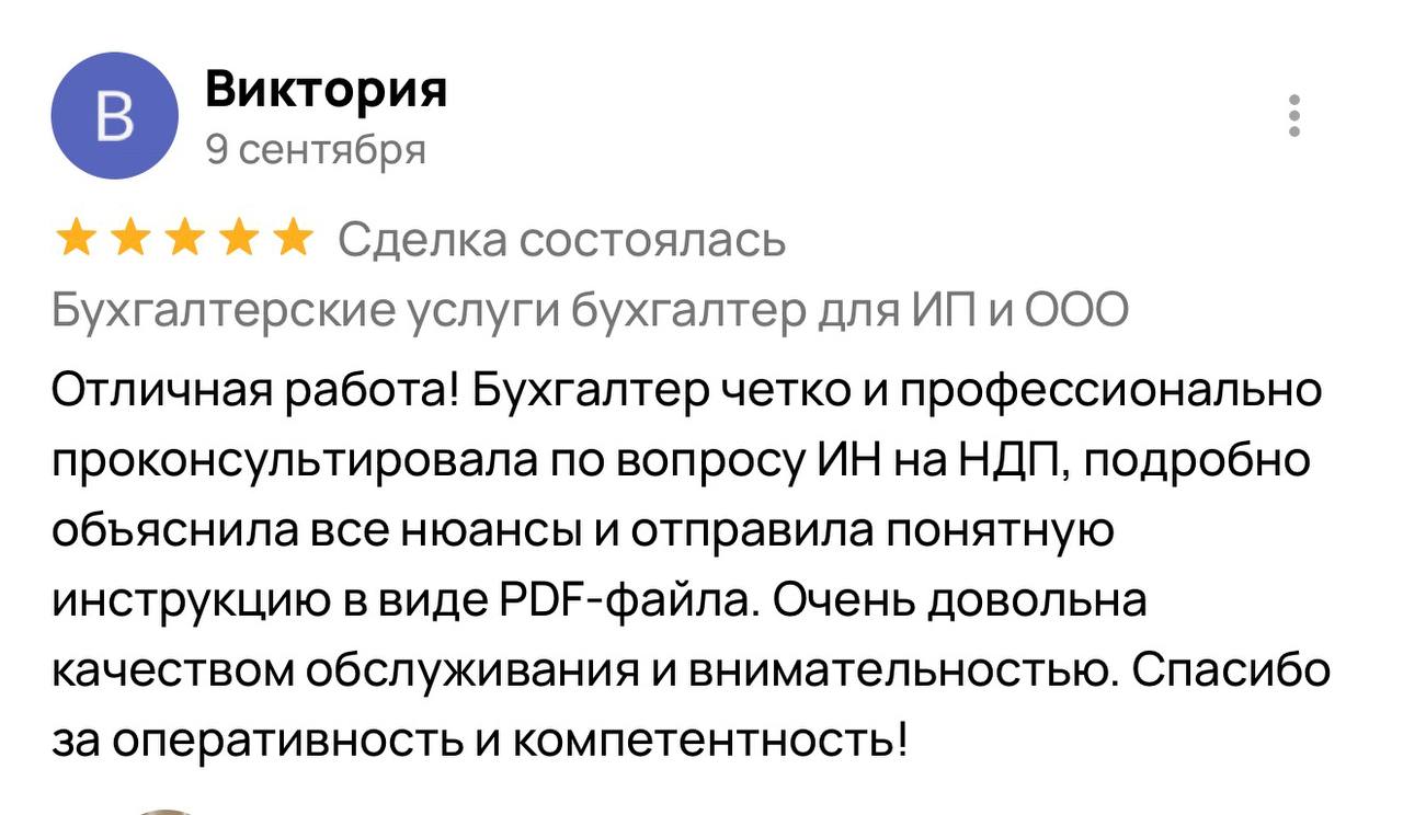 Отличная работа! Бухгалтер чётко и профессионально проконсультировала по вопросу ИН на НДП, подробно объяснила все нюансы и отправила понятную инструкцию в виде PDF-файла. Очень довольна качеством обслуживания и внимательностью. Спасибо за оперативность и компетентность!
